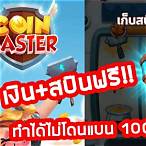 coin master สปินฟรี 1000